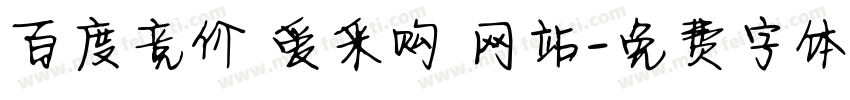 百度竞价 爱采购 网站字体转换